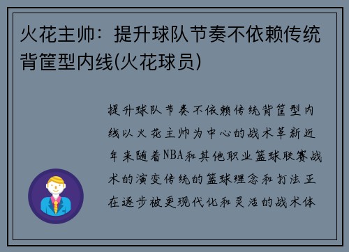 火花主帅：提升球队节奏不依赖传统背筐型内线(火花球员)