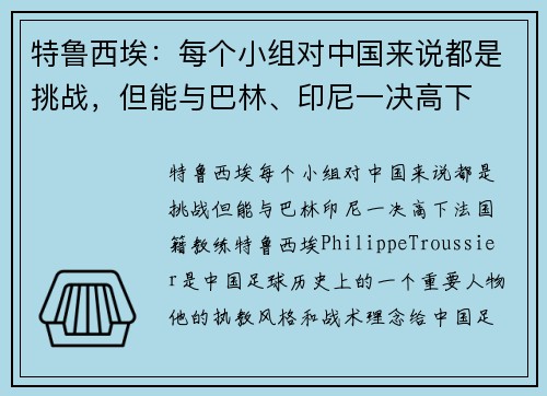 特鲁西埃：每个小组对中国来说都是挑战，但能与巴林、印尼一决高下
