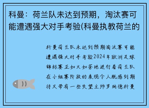 科曼：荷兰队未达到预期，淘汰赛可能遭遇强大对手考验(科曼执教荷兰的战绩)