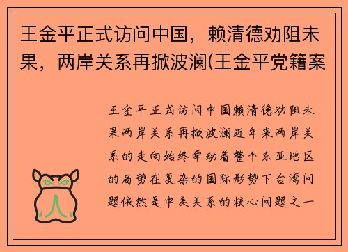 王金平正式访问中国，赖清德劝阻未果，两岸关系再掀波澜(王金平党籍案经过)