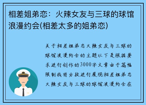 相差姐弟恋：火辣女友与三球的球馆浪漫约会(相差太多的姐弟恋)