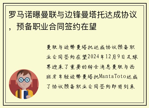 罗马诺曝曼联与边锋曼塔托达成协议，预备职业合同签约在望