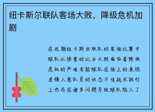 纽卡斯尔联队客场大败，降级危机加剧