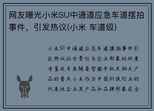 网友曝光小米SU中通道应急车道摆拍事件，引发热议(小米 车道级)
