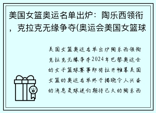 美国女篮奥运名单出炉：陶乐西领衔，克拉克无缘争夺(奥运会美国女篮球)