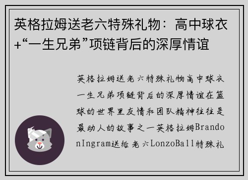 英格拉姆送老六特殊礼物：高中球衣+“一生兄弟”项链背后的深厚情谊