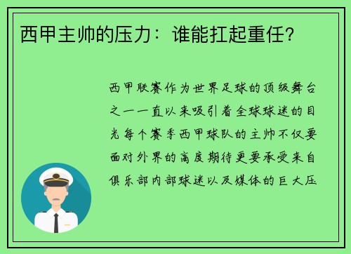 西甲主帅的压力：谁能扛起重任？