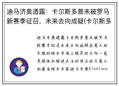 迪马济奥透露：卡尔斯多普未被罗马新赛季征召，未来去向成疑(卡尔斯多尔普)