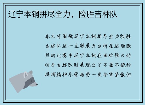 辽宁本钢拼尽全力，险胜吉林队