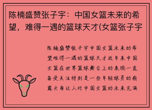 陈楠盛赞张子宇：中国女篮未来的希望，难得一遇的篮球天才(女篮张子宇全运打球视频)