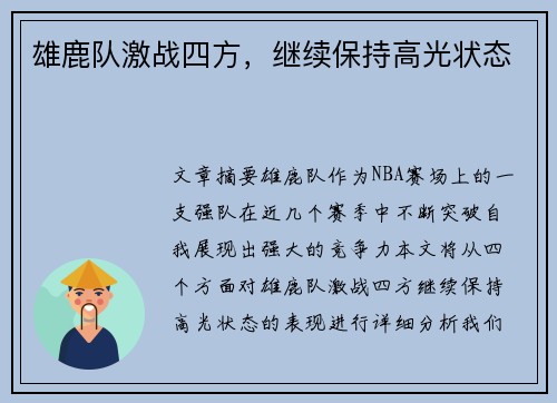 雄鹿队激战四方，继续保持高光状态
