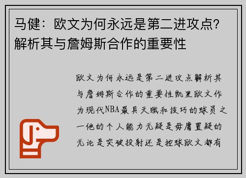马健：欧文为何永远是第二进攻点？解析其与詹姆斯合作的重要性