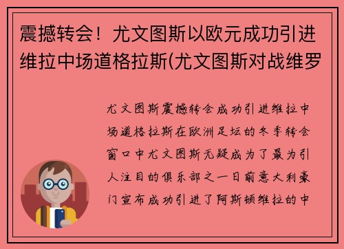 震撼转会！尤文图斯以欧元成功引进维拉中场道格拉斯(尤文图斯对战维罗纳分析预测)