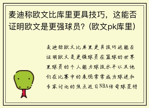 麦迪称欧文比库里更具技巧，这能否证明欧文是更强球员？(欧文pk库里)