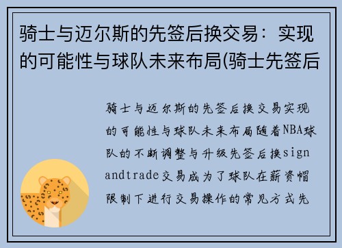 骑士与迈尔斯的先签后换交易：实现的可能性与球队未来布局(骑士先签后换詹姆斯)
