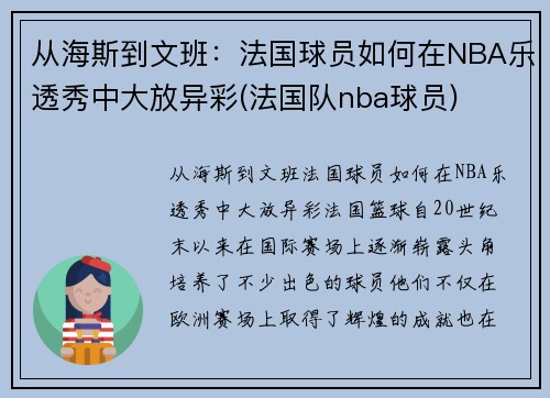 从海斯到文班：法国球员如何在NBA乐透秀中大放异彩(法国队nba球员)