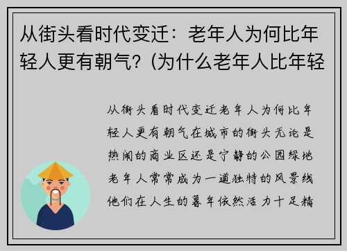从街头看时代变迁：老年人为何比年轻人更有朝气？(为什么老年人比年轻人起得早)
