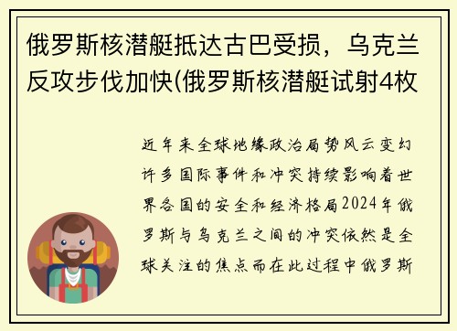 俄罗斯核潜艇抵达古巴受损，乌克兰反攻步伐加快(俄罗斯核潜艇试射4枚洲际导弹)