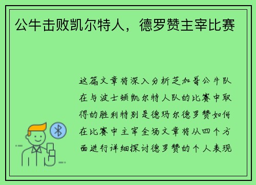 公牛击败凯尔特人，德罗赞主宰比赛