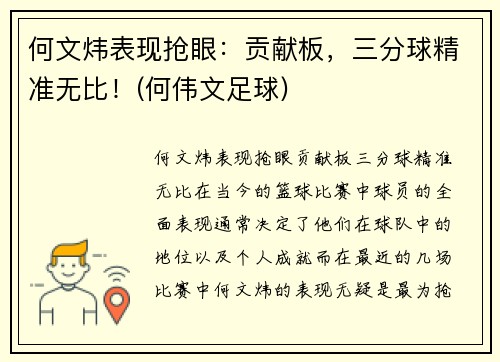 何文炜表现抢眼：贡献板，三分球精准无比！(何伟文足球)