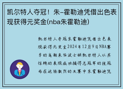 凯尔特人夺冠！朱-霍勒迪凭借出色表现获得元奖金(nba朱霍勒迪)