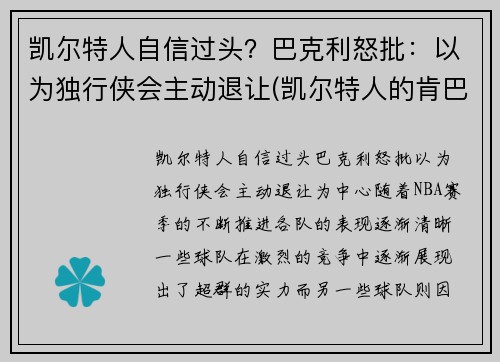 凯尔特人自信过头？巴克利怒批：以为独行侠会主动退让(凯尔特人的肯巴沃克)