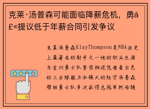 克莱·汤普森可能面临降薪危机，勇士提议低于年薪合同引发争议