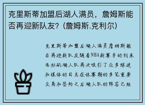 克里斯蒂加盟后湖人满员，詹姆斯能否再迎新队友？(詹姆斯.克利尔)