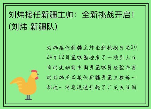 刘炜接任新疆主帅：全新挑战开启！(刘炜 新疆队)