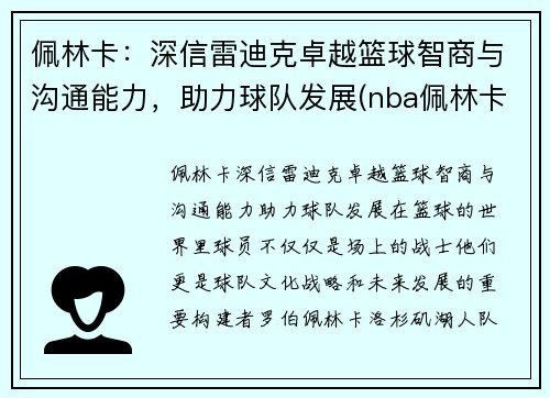 佩林卡：深信雷迪克卓越篮球智商与沟通能力，助力球队发展(nba佩林卡)