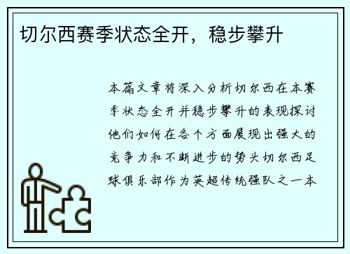 切尔西赛季状态全开，稳步攀升