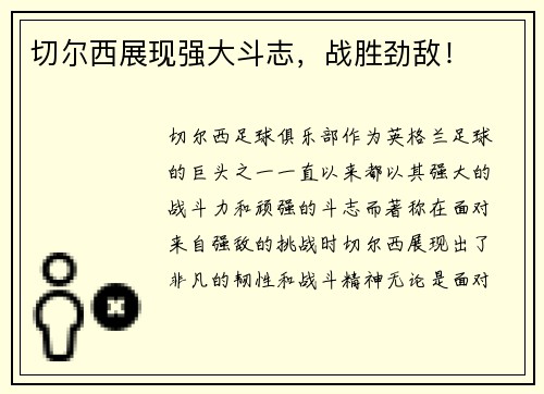 切尔西展现强大斗志，战胜劲敌！