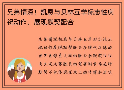 兄弟情深！凯恩与贝林互学标志性庆祝动作，展现默契配合