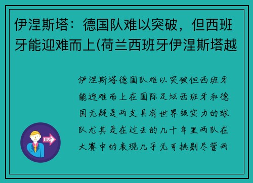 伊涅斯塔：德国队难以突破，但西班牙能迎难而上(荷兰西班牙伊涅斯塔越位)