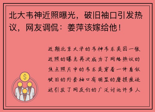 北大韦神近照曝光，破旧袖口引发热议，网友调侃：姜萍该嫁给他！