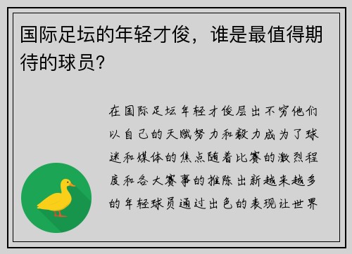 国际足坛的年轻才俊，谁是最值得期待的球员？