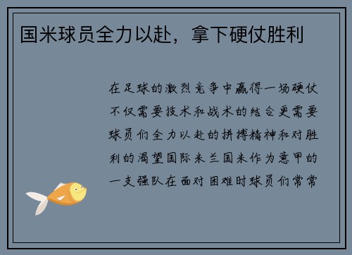 国米球员全力以赴，拿下硬仗胜利