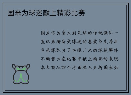 国米为球迷献上精彩比赛