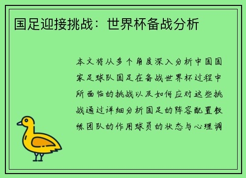 国足迎接挑战：世界杯备战分析