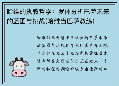 哈维的执教哲学：罗体分析巴萨未来的蓝图与挑战(哈维当巴萨教练)