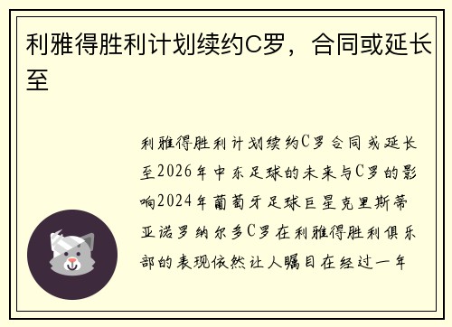 利雅得胜利计划续约C罗，合同或延长至