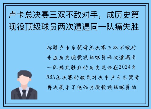 卢卡总决赛三双不敌对手，成历史第现役顶级球员两次遭遇同一队痛失胜利