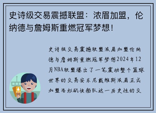 史诗级交易震撼联盟：浓眉加盟，伦纳德与詹姆斯重燃冠军梦想！
