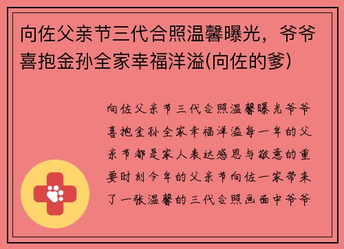 向佐父亲节三代合照温馨曝光，爷爷喜抱金孙全家幸福洋溢(向佐的爹)