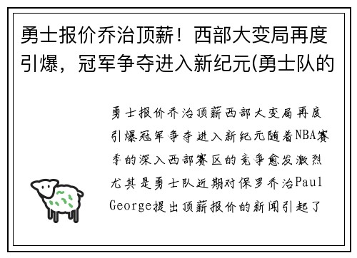勇士报价乔治顶薪！西部大变局再度引爆，冠军争夺进入新纪元(勇士队的乔丹贝尔呢)