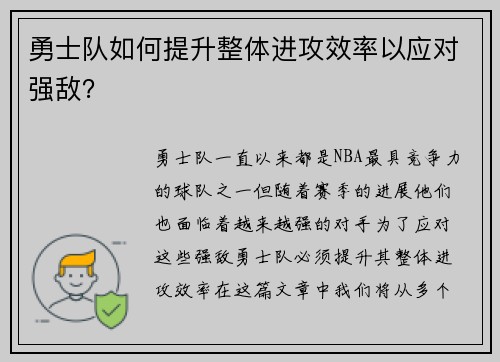 勇士队如何提升整体进攻效率以应对强敌？