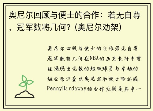 奥尼尔回顾与便士的合作：若无自尊，冠军数将几何？(奥尼尔劝架)