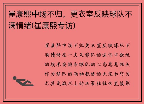 崔康熙中场不归，更衣室反映球队不满情绪(崔康熙专访)
