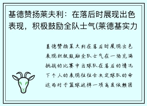 基德赞扬莱夫利：在落后时展现出色表现，积极鼓励全队士气(莱德基实力)