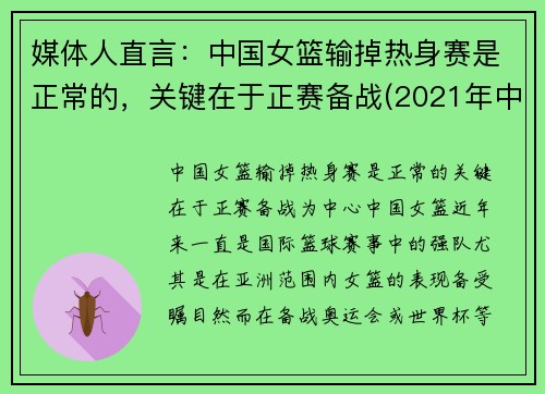 媒体人直言：中国女篮输掉热身赛是正常的，关键在于正赛备战(2021年中国女篮热身赛)